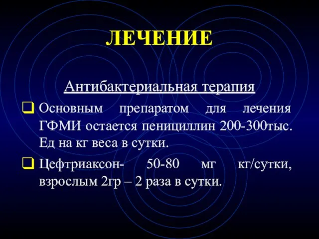 ЛЕЧЕНИЕ Антибактериальная терапия Основным препаратом для лечения ГФМИ остается пенициллин 200-300тыс.Ед