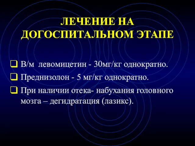 ЛЕЧЕНИЕ НА ДОГОСПИТАЛЬНОМ ЭТАПЕ В/м левомицетин - 30мг/кг однократно. Преднизолон -