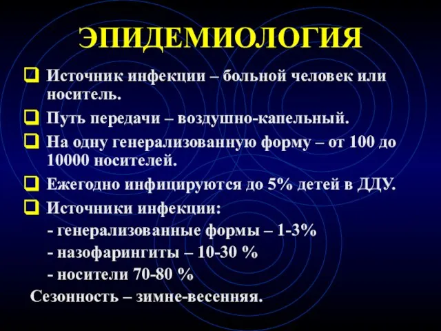 ЭПИДЕМИОЛОГИЯ Источник инфекции – больной человек или носитель. Путь передачи –