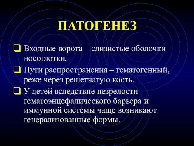 ПАТОГЕНЕЗ Входные ворота – слизистые оболочки носоглотки. Пути распространения – гематогенный,