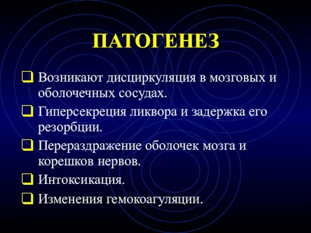 ПАТОГЕНЕЗ Возникают дисциркуляция в мозговых и оболочечных сосудах. Гиперсекреция ликвора и