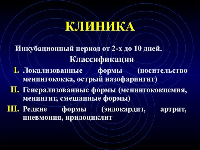 КЛИНИКА Инкубационный период от 2-х до 10 дней. Классификация Локализованные формы