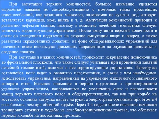 При ампутации верхних конечностей, большое внимание уделяется выработке навыков по самообслуживанию