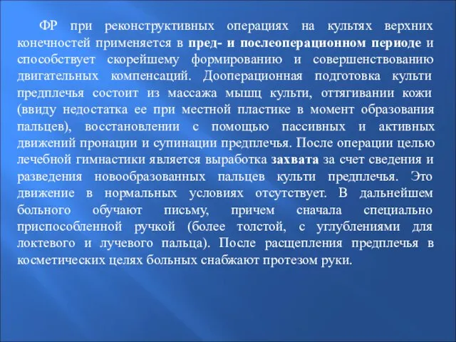 ФР при реконструктивных операциях на культях верхних конечностей применяется в пред-