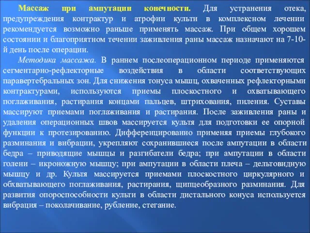 Массаж при ампутации конечности. Для устранения отека, предупреждения контрактур и атрофии