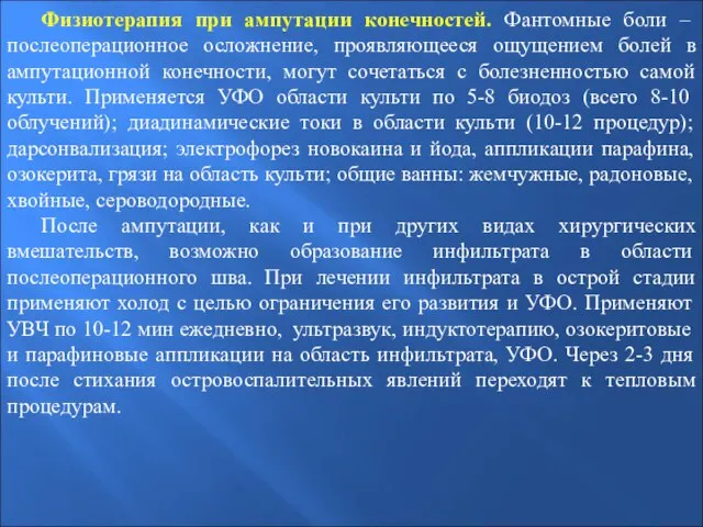 Физиотерапия при ампутации конечностей. Фантомные боли – послеоперационное осложнение, проявляющееся ощущением