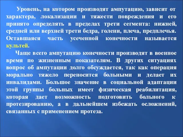 Уровень, на котором производят ампутацию, зависит от характера, локализации и тяжести