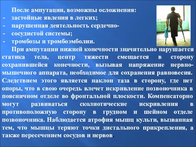 После ампутации, возможны осложнения: застойные явления в легких; нарушенная деятельность сердечно-