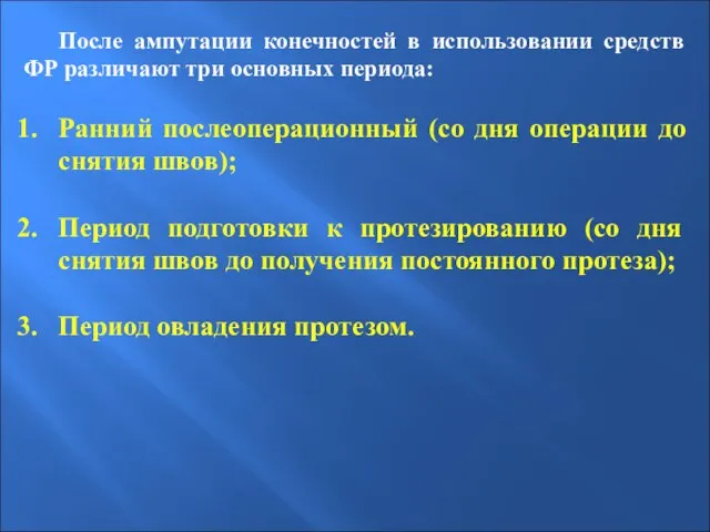 После ампутации конечностей в использовании средств ФР различают три основных периода: