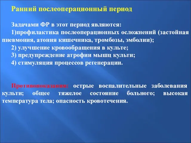 Ранний послеоперационный период Задачами ФР в этот период являются: 1)профилактика послеоперационных