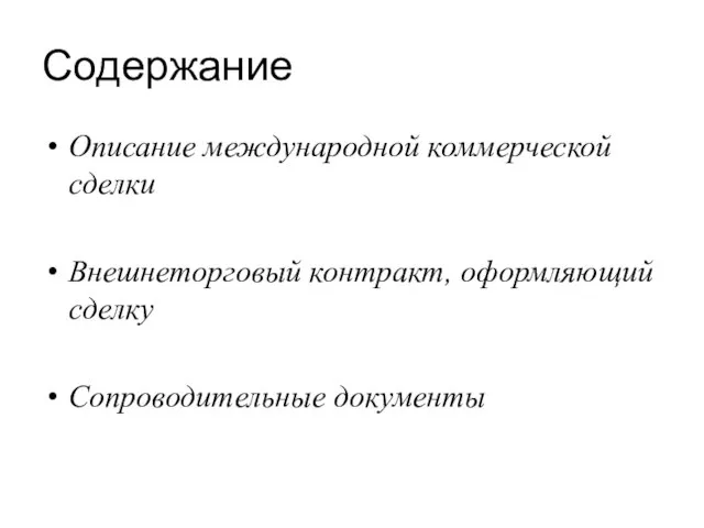 Содержание Описание международной коммерческой сделки Внешнеторговый контракт, оформляющий сделку Сопроводительные документы