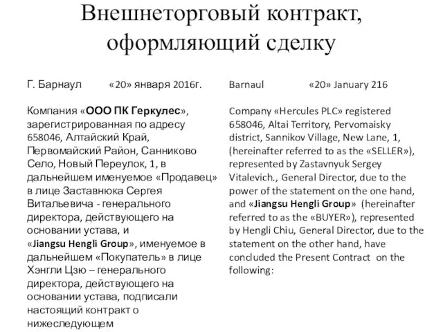 Внешнеторговый контракт, оформляющий сделку Barnaul «20» January 216 Company «Hercules PLC»