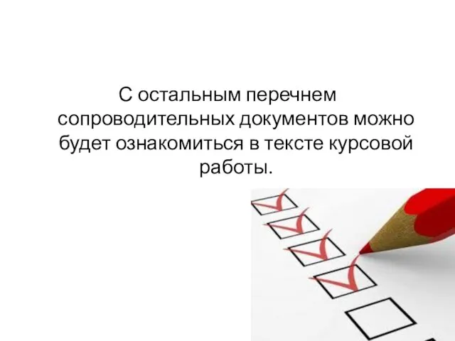 С остальным перечнем сопроводительных документов можно будет ознакомиться в тексте курсовой работы.