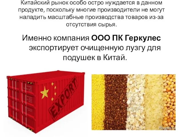 Китайский рынок особо остро нуждается в данном продукте, поскольку многие производители