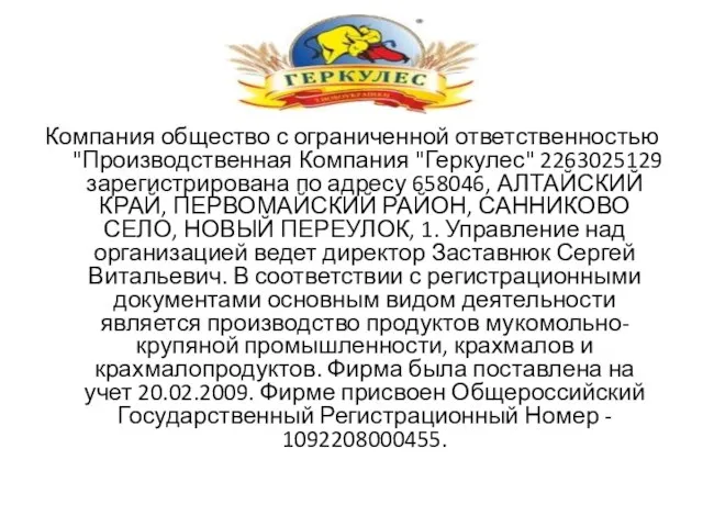 Компания общество с ограниченной ответственностью "Производственная Компания "Геркулес" 2263025129 зарегистрирована по