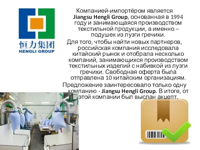 Компанией-импортёром является Jiangsu Hengli Group, основанная в 1994 году и занимающаяся