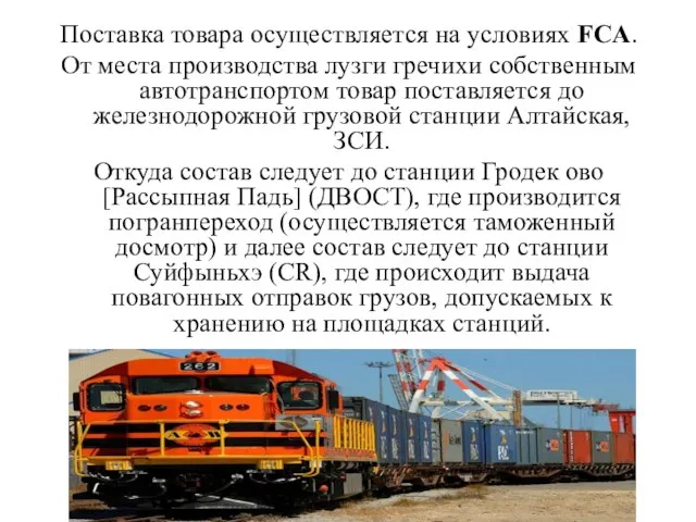 Поставка товара осуществляется на условиях FCA. От места производства лузги гречихи