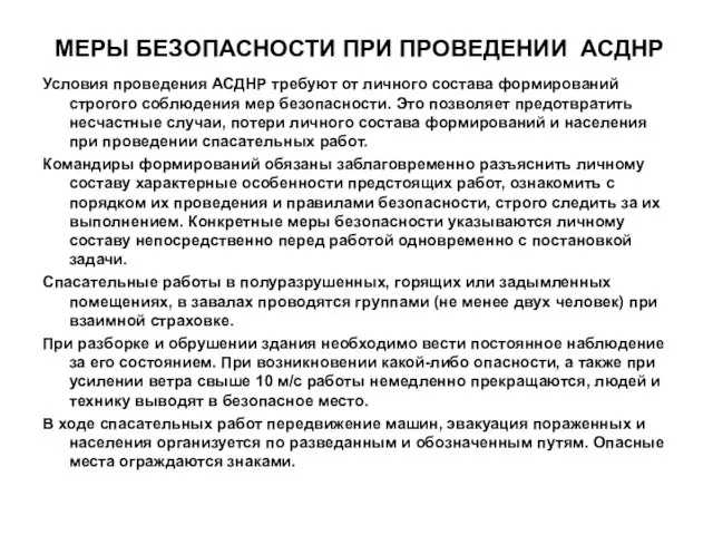 МЕРЫ БЕЗОПАСНОСТИ ПРИ ПРОВЕДЕНИИ АСДНР Условия проведения АСДНР требуют от личного