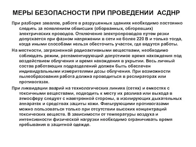 МЕРЫ БЕЗОПАСНОСТИ ПРИ ПРОВЕДЕНИИ АСДНР При разборке завалов, работе в разрушенных