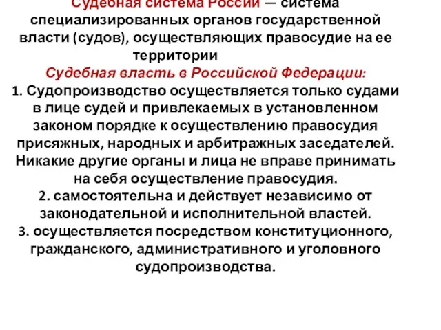 Судебная система России — система специализированных органов государственной власти (судов), осуществляющих