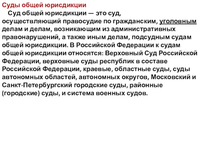 Суды общей юрисдикции Суд общей юрисдикции — это суд, осуществляющий правосудие