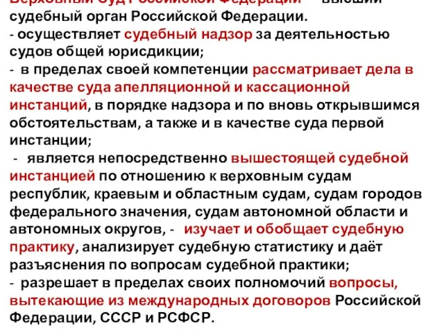 Верховный Суд Российской Федерации — высший судебный орган Российской Федерации. -