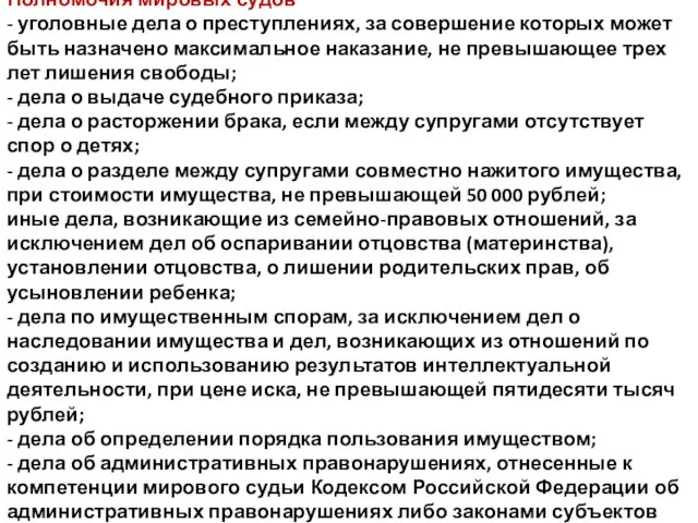 Полномочия мировых судов - уголовные дела о преступлениях, за совершение которых