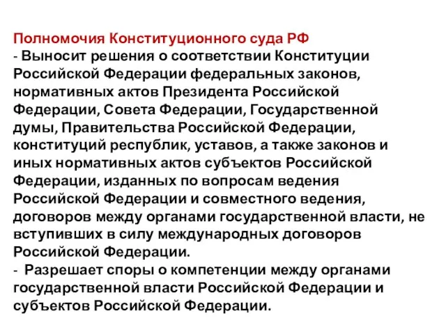 Полномочия Конституционного суда РФ - Выносит решения о соответствии Конституции Российской