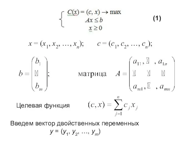 Целевая функция (1) х = (x1, x2, …, xn); с =