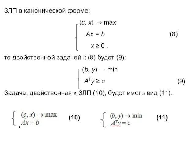 ЗЛП в канонической форме: (c, x) → max Ax = b