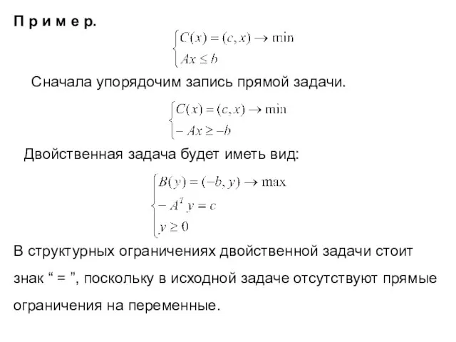 П р и м е р. Сначала упорядочим запись прямой задачи.