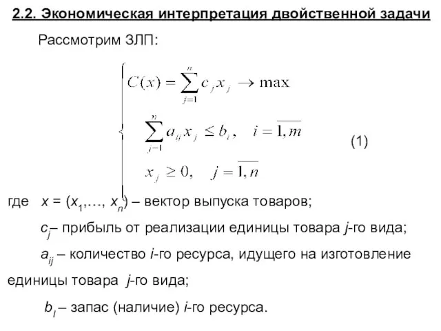 (1) 2.2. Экономическая интерпретация двойственной задачи Рассмотрим ЗЛП: где х =