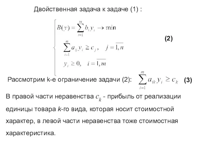 Двойственная задача к задаче (1) : (2) Рассмотрим k-е ограничение задачи