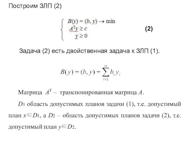 Матрица AT – транспонированная матрица A. D1 область допустимых планов задачи