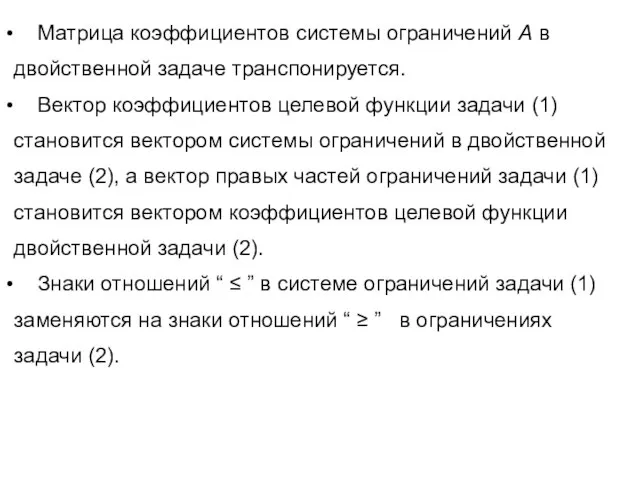 Матрица коэффициентов системы ограничений А в двойственной задаче транспонируется. Вектор коэффициентов