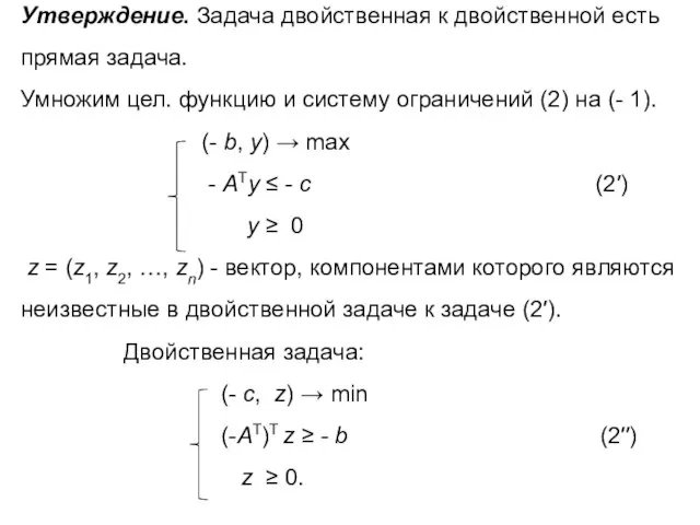 Утверждение. Задача двойственная к двойственной есть прямая задача. Умножим цел. функцию