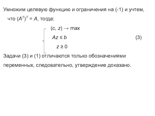 Умножим целевую функцию и ограничения на (-1) и учтем, что (АT)T