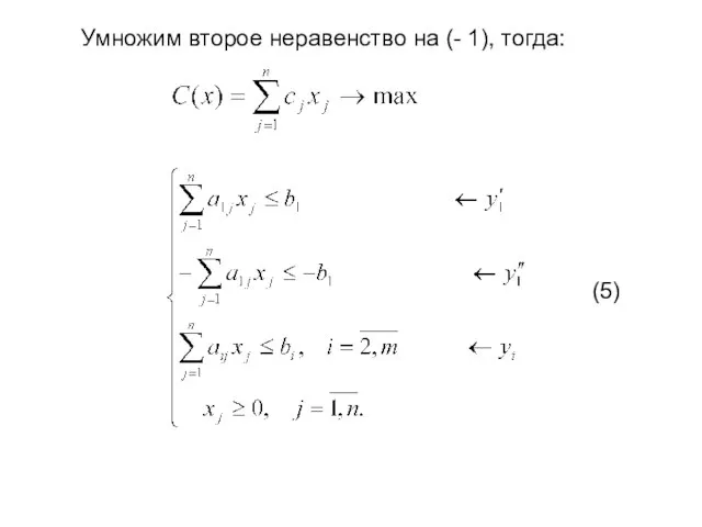 (5) Умножим второе неравенство на (- 1), тогда: