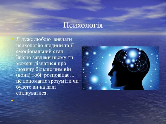 Психологія Я дуже люблю вивчати психологію людини та її емоціональний стан.