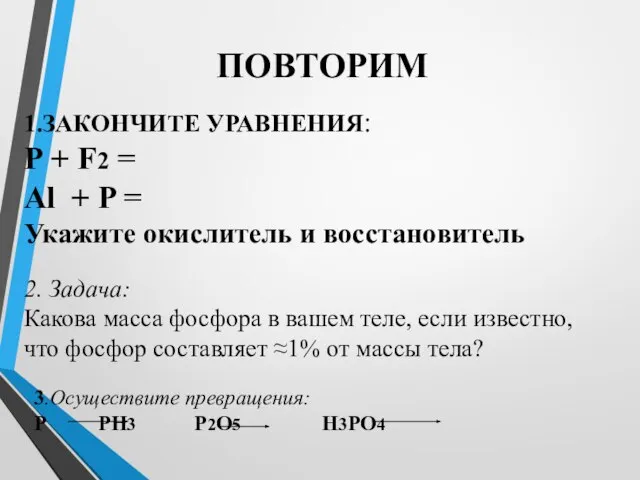 2. Задача: Какова масса фосфора в вашем теле, если известно, что