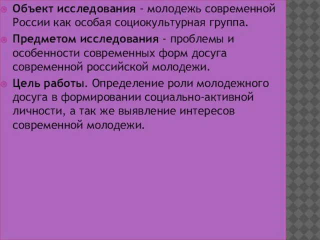 Объект исследования - молодежь современной России как особая социокультурная группа. Предметом