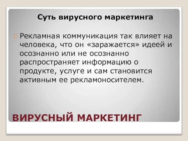 ВИРУСНЫЙ МАРКЕТИНГ Суть вирусного маркетинга Рекламная коммуникация так влияет на человека,