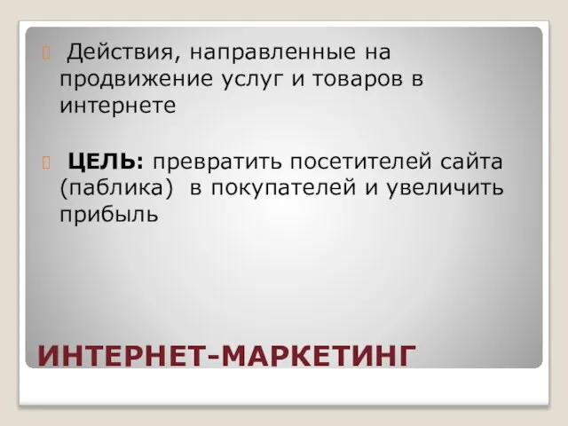 ИНТЕРНЕТ-МАРКЕТИНГ Действия, направленные на продвижение услуг и товаров в интернете ЦЕЛЬ: