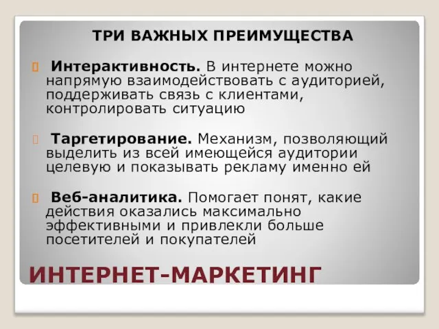 ИНТЕРНЕТ-МАРКЕТИНГ ТРИ ВАЖНЫХ ПРЕИМУЩЕСТВА Интерактивность. В интернете можно напрямую взаимодействовать с