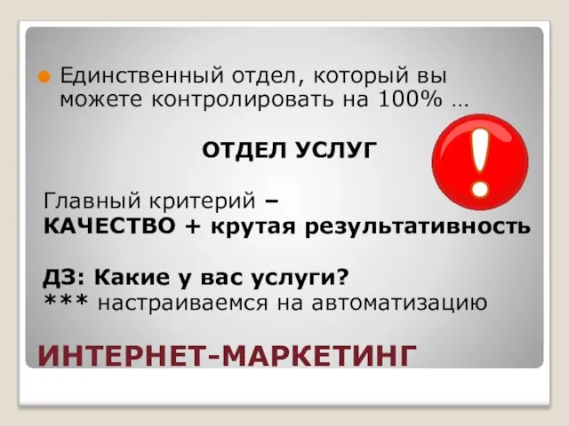 ИНТЕРНЕТ-МАРКЕТИНГ Единственный отдел, который вы можете контролировать на 100% … ОТДЕЛ