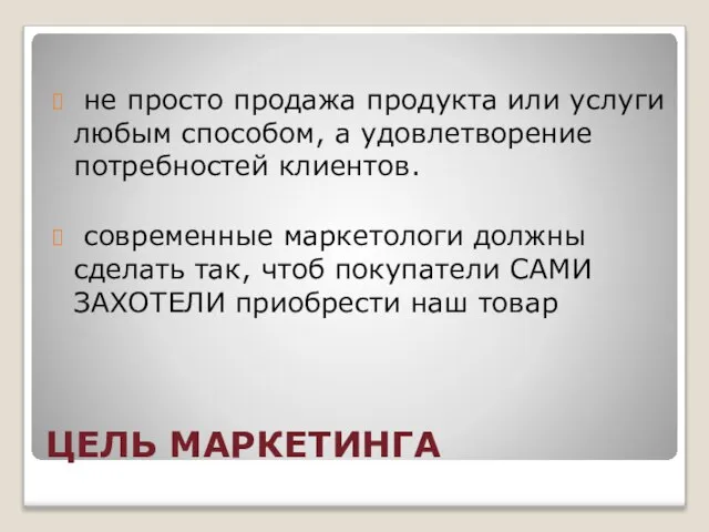 ЦЕЛЬ МАРКЕТИНГА не просто продажа продукта или услуги любым способом, а