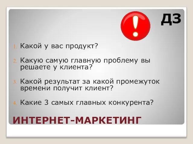 ИНТЕРНЕТ-МАРКЕТИНГ ДЗ Какой у вас продукт? Какую самую главную проблему вы