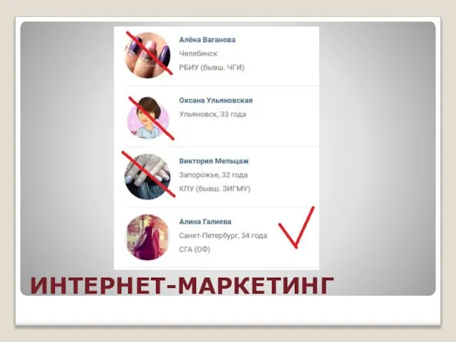 ИНТЕРНЕТ-МАРКЕТИНГ