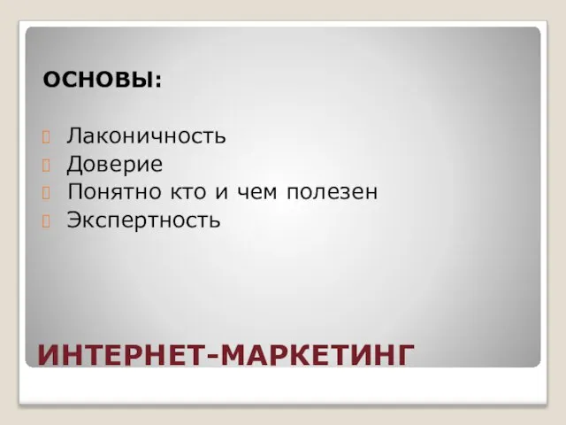 ИНТЕРНЕТ-МАРКЕТИНГ ОСНОВЫ: Лаконичность Доверие Понятно кто и чем полезен Экспертность