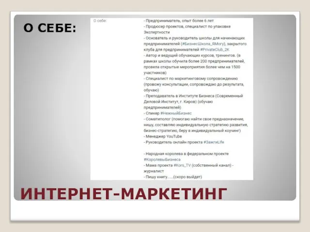 ИНТЕРНЕТ-МАРКЕТИНГ О СЕБЕ: